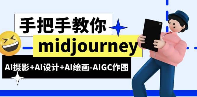 midjourney新手入门基础，AI摄影+AI设计+AI绘画-AIGC作图（59节课时）网创库-网创项目资源站-副业项目-创业项目-搞钱项目网创库