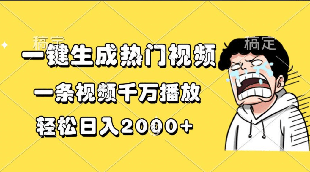 一键生成热门视频，一条视频千万播放，轻松日入2000+网创库-网创项目资源站-副业项目-创业项目-搞钱项目网创库