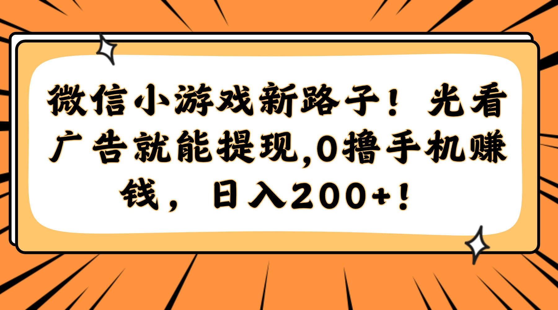 微信小游戏新路子！光看广告就能提现，0撸手机赚钱，日入200+！网创库-网创项目资源站-副业项目-创业项目-搞钱项目网创库