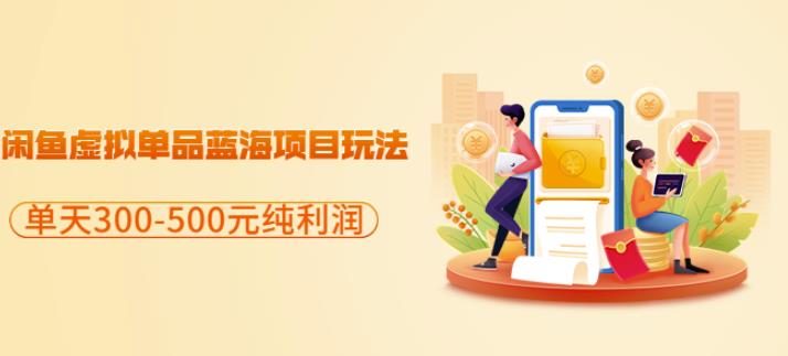 闲鱼虚拟单品蓝海项目玩法，单天300-500元纯利润很容易网创库-网创项目资源站-副业项目-创业项目-搞钱项目网创库
