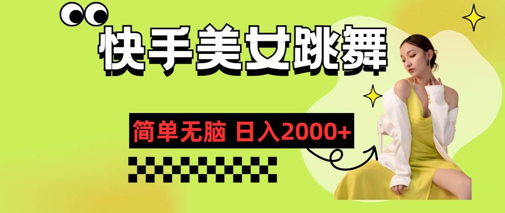 快手-美女跳舞，简单无脑，轻轻松松日入2000+网创库-网创项目资源站-副业项目-创业项目-搞钱项目网创库