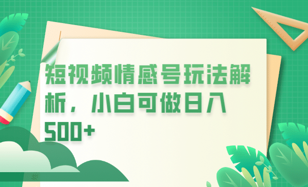 冷门暴利项目，短视频平台情感短信，小白月入万元网创库-网创项目资源站-副业项目-创业项目-搞钱项目网创库