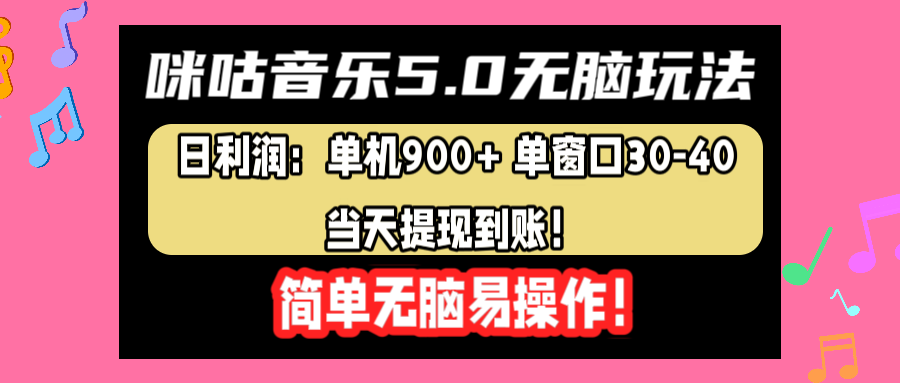 咪咕音乐5.0无脑玩法，日利润：单机900+单窗口30-40，当天提现到账，简单易操作网创库-网创项目资源站-副业项目-创业项目-搞钱项目网创库