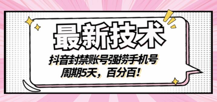 最新技术：抖音封禁账号强捞手机号，周期5天，百分百，所有app都可以捞！网创库-网创项目资源站-副业项目-创业项目-搞钱项目网创库