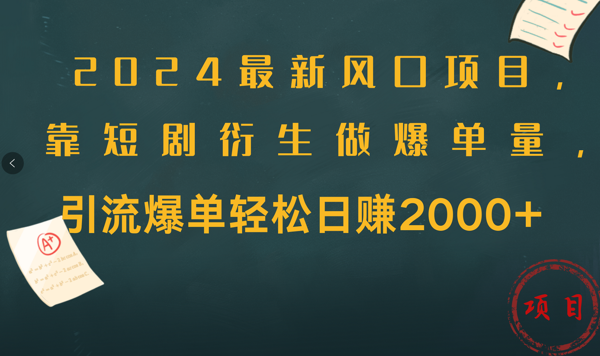 2024最新风口项目，引流爆单轻松日赚2000+，靠短剧衍生做爆单量网创库-网创项目资源站-副业项目-创业项目-搞钱项目网创库