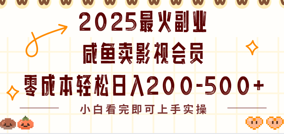 2025最火副业闲鱼卖vip影视会员，零成本日入200-500网创库-网创项目资源站-副业项目-创业项目-搞钱项目网创库