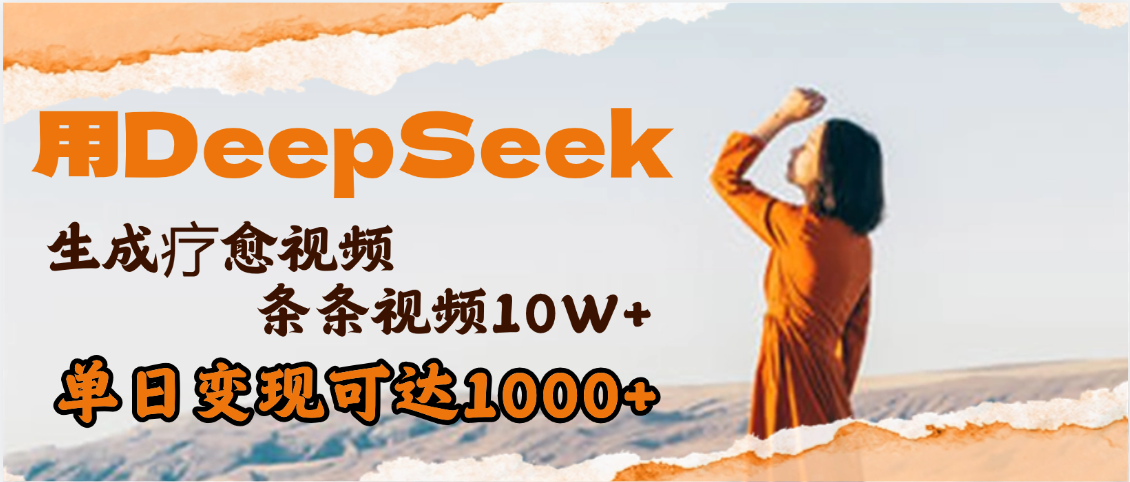 用DeepSeek+即梦，做疗愈视频，条条10W+爆款，单日变现1000+网创库-网创项目资源站-副业项目-创业项目-搞钱项目网创库
