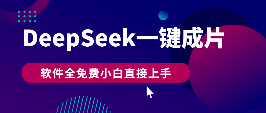 DeepSeek+一键成片，AI热搜视频快速生成，软件全免费，小白直接上手，轻松日入500+网创库-网创项目资源站-副业项目-创业项目-搞钱项目网创库