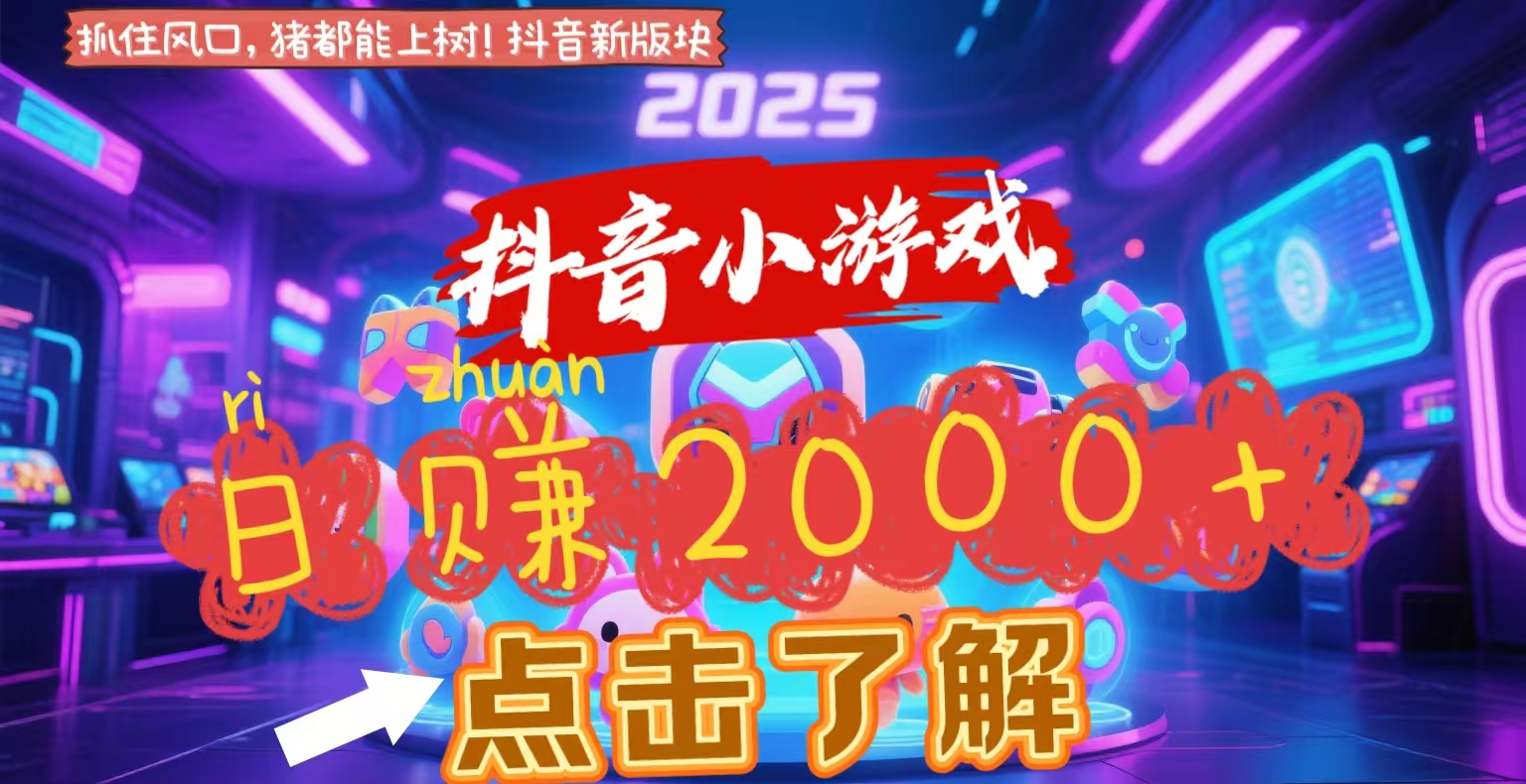 抖音小游戏，2025最新风口项目，亲测单游戏2000+感兴趣点击了解网创库-网创项目资源站-副业项目-创业项目-搞钱项目网创库