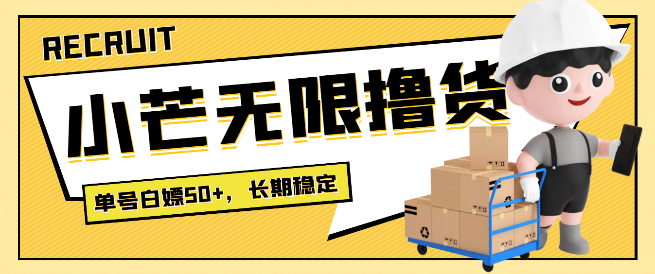 最新小芒平台接码无限撸货项目，单号白嫖50+【详细玩法教程】网创库-网创项目资源站-副业项目-创业项目-搞钱项目网创库