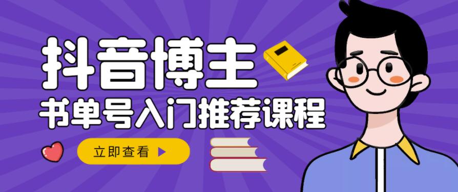 跟着抖音博主陈奶爸学抖音书单变现，从入门到精通，0基础抖音赚钱教程网创库-网创项目资源站-副业项目-创业项目-搞钱项目网创库