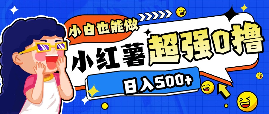 小红书代发作品超强日入300+轻轻松松网创库-网创项目资源站-副业项目-创业项目-搞钱项目网创库