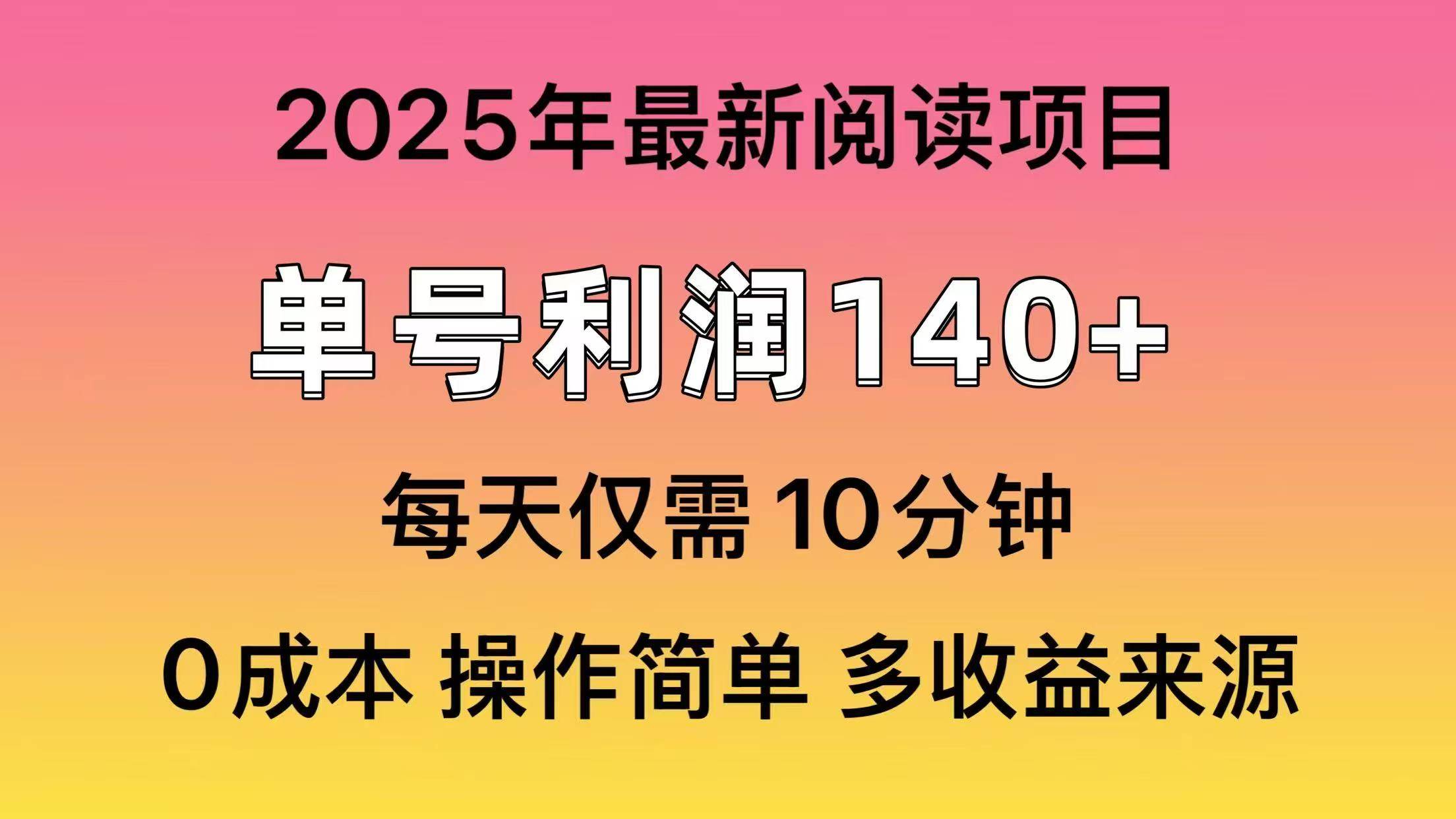 2025年阅读最新玩法，单号收益140＋，可批量放大！网创库-网创项目资源站-副业项目-创业项目-搞钱项目网创库