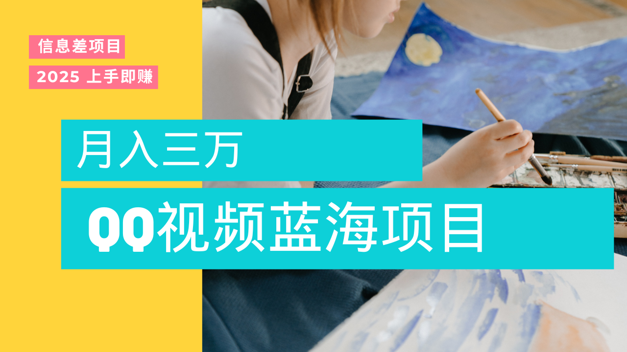 蓝海赛道，简单搬运去重QQ视频，入手即赚，新手小白也能做到月入3w，实战教程网创库-网创项目资源站-副业项目-创业项目-搞钱项目网创库