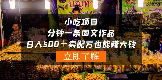 小吃项目-一分钟一条图文作品-日入500＋卖配方赚大钱（附配方资料+软件）网创库-网创项目资源站-副业项目-创业项目-搞钱项目网创库