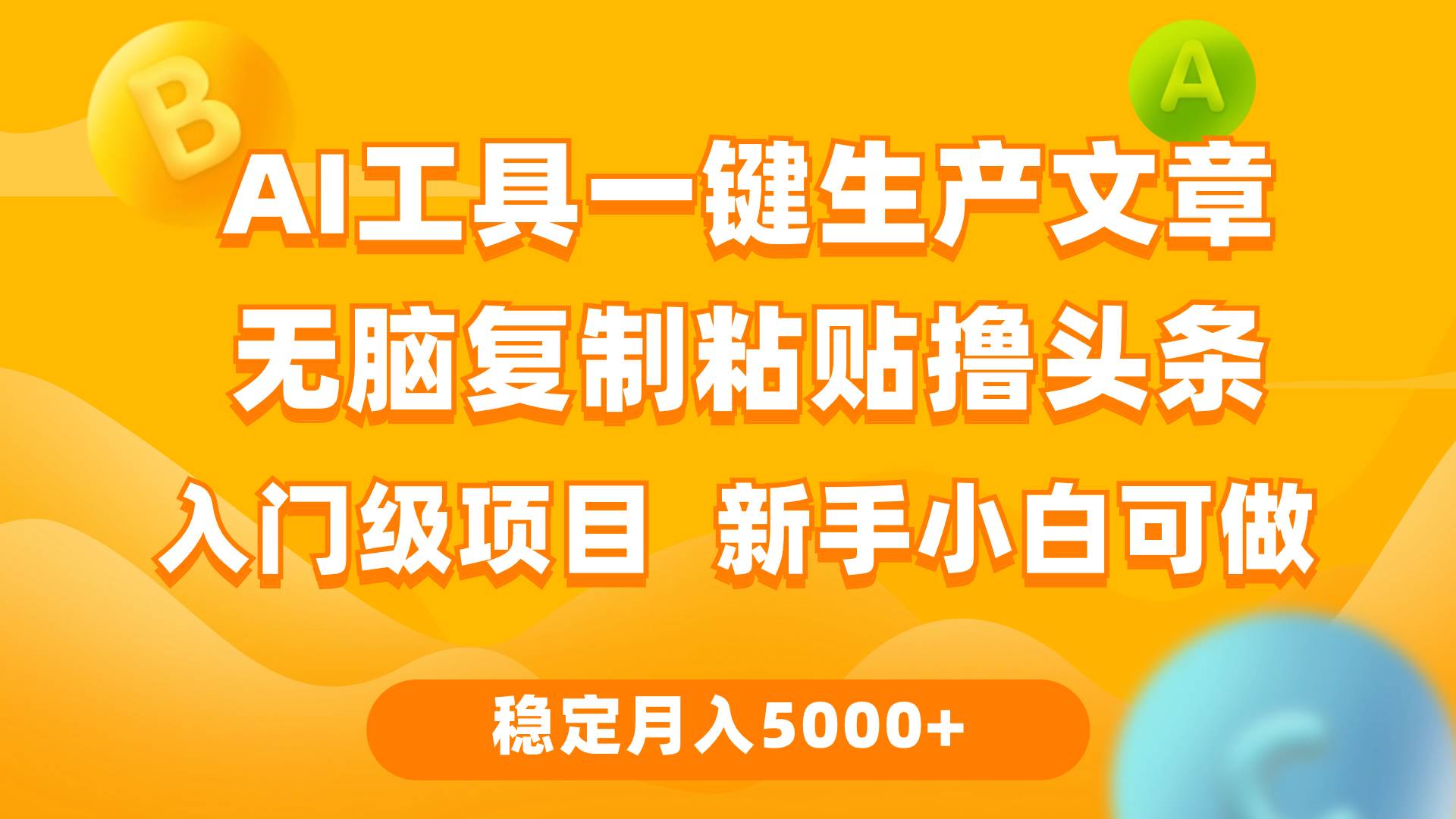 利用AI工具无脑复制粘贴撸头条收益 每天2小时 稳定月入5000+互联网入门…网创库-网创项目资源站-副业项目-创业项目-搞钱项目网创库