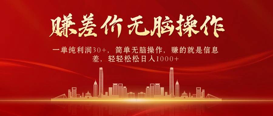 中间商赚差价，一单纯利润30+，简单无脑操作，赚的就是信息差，日入1000+网创库-网创项目资源站-副业项目-创业项目-搞钱项目网创库