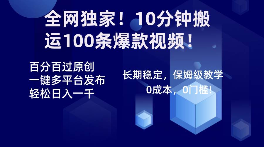全网独家！10分钟搬运100条爆款视频！百分百过原创，一键多平台发布！！网创库-网创项目资源站-副业项目-创业项目-搞钱项目网创库