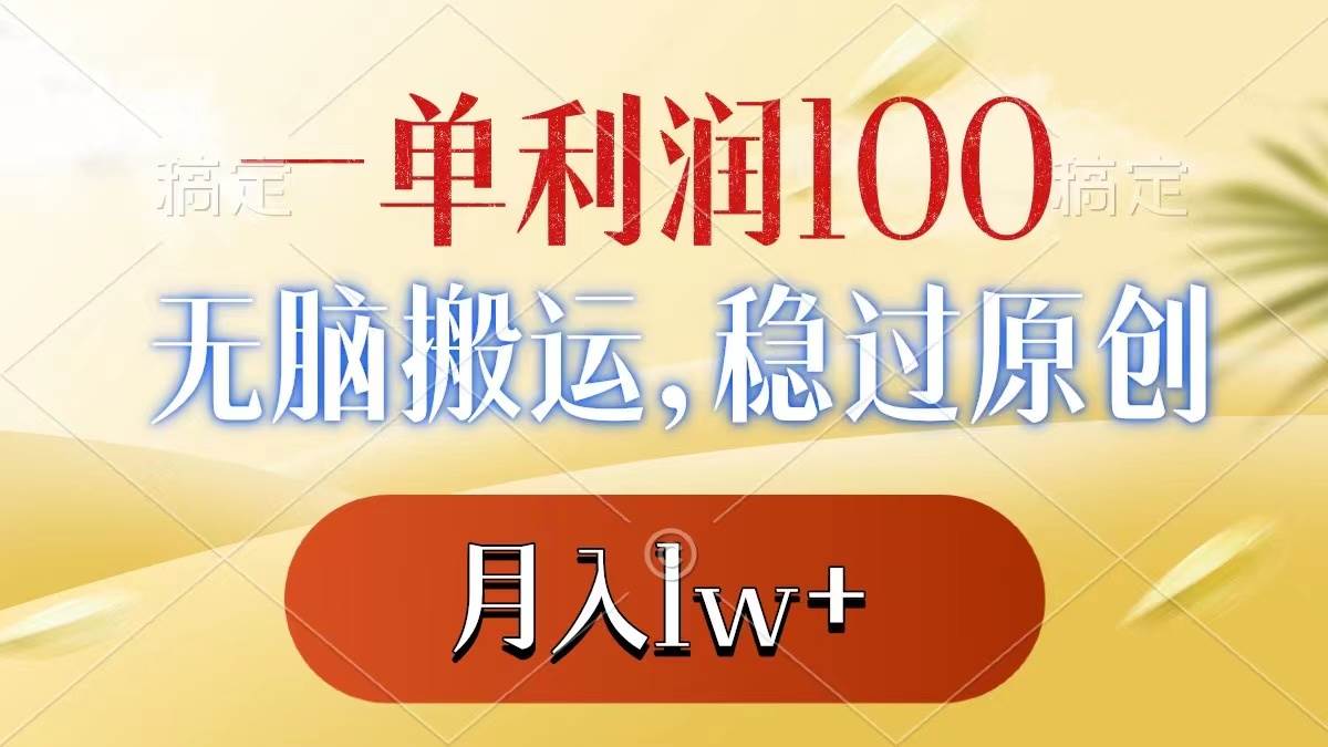 一单利润100+，无脑搬运，稳过原创，月入1w+网创库-网创项目资源站-副业项目-创业项目-搞钱项目网创库