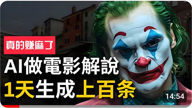 手把手分享用AI批量生成说唱影视解说视频，1天生成上百条，真的賺麻了！网创库-网创项目资源站-副业项目-创业项目-搞钱项目网创库