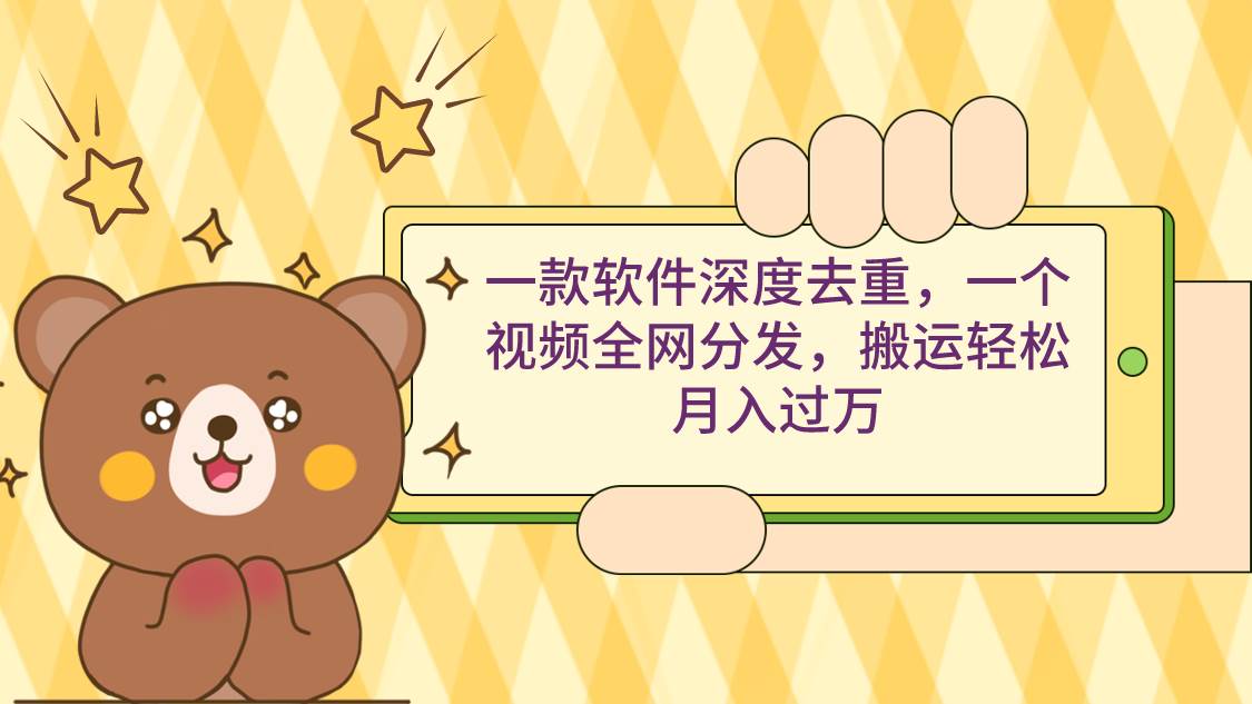 一款软件深度去重，一个视频全网分发，搬运轻松月入过万网创库-网创项目资源站-副业项目-创业项目-搞钱项目网创库
