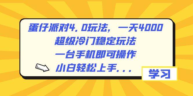 蛋仔派对4.0玩法，一天4000+，超级冷门稳定玩法，一台手机即可操作，小白轻松上手，保姆级教学网创库-网创项目资源站-副业项目-创业项目-搞钱项目网创库