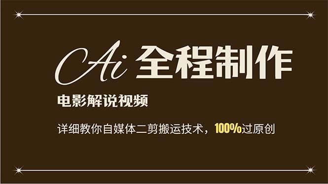 AI制作电影解说，零基础详细教你自媒体二剪搬运技术，自己加工轻松过原创网创库-网创项目资源站-副业项目-创业项目-搞钱项目网创库