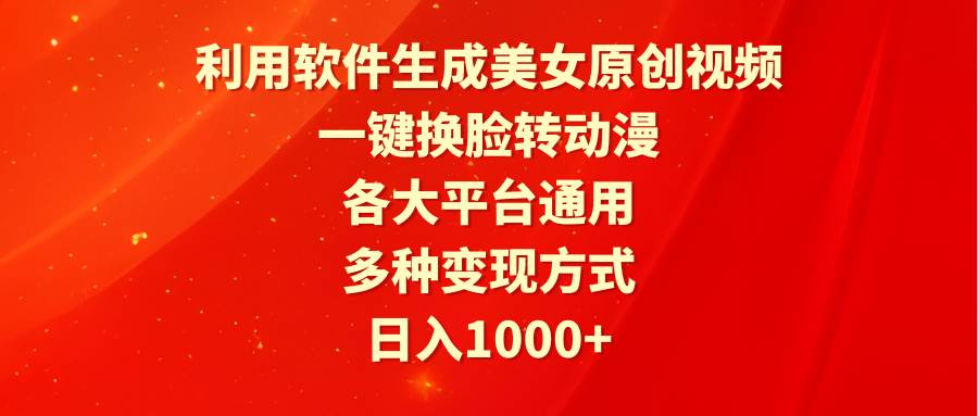 利用软件生成美女原创视频，一键换脸转动漫，各大平台通用，多种变现方式网创库-网创项目资源站-副业项目-创业项目-搞钱项目网创库
