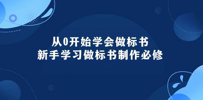 从0开始学会做标书：新手学习做标书制作必修（95节课）网创库-网创项目资源站-副业项目-创业项目-搞钱项目网创库