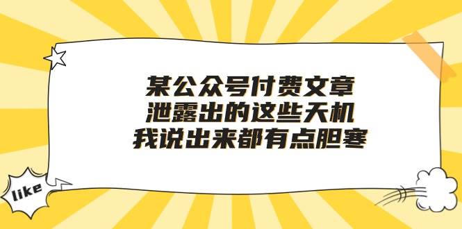 某付费文章《泄露出的这些天机，我说出来都有点胆寒》网创库-网创项目资源站-副业项目-创业项目-搞钱项目网创库