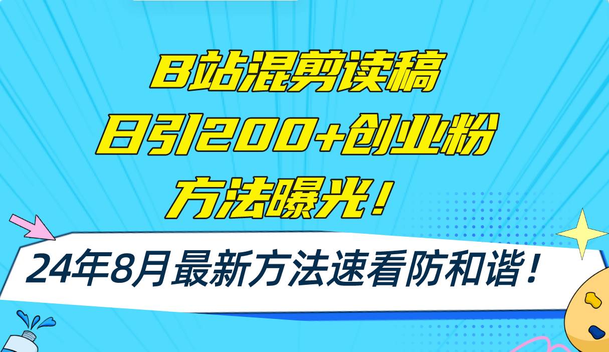 B站混剪读稿日引200+创业粉方法4.0曝光，24年8月最新方法Ai一键操作 速…网创库-网创项目资源站-副业项目-创业项目-搞钱项目网创库