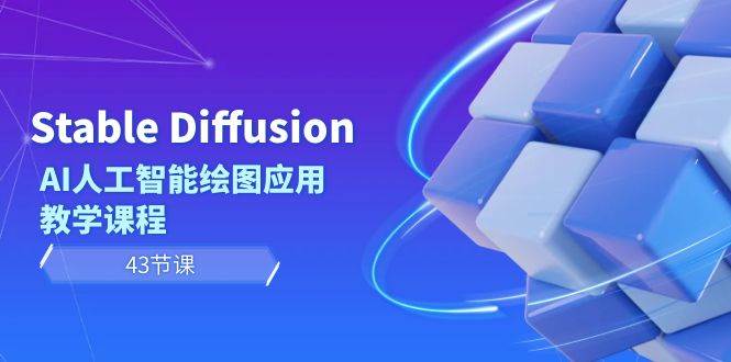 Stable Diffusion AI人工智能绘图应用教学课程（43节课）网创库-网创项目资源站-副业项目-创业项目-搞钱项目网创库