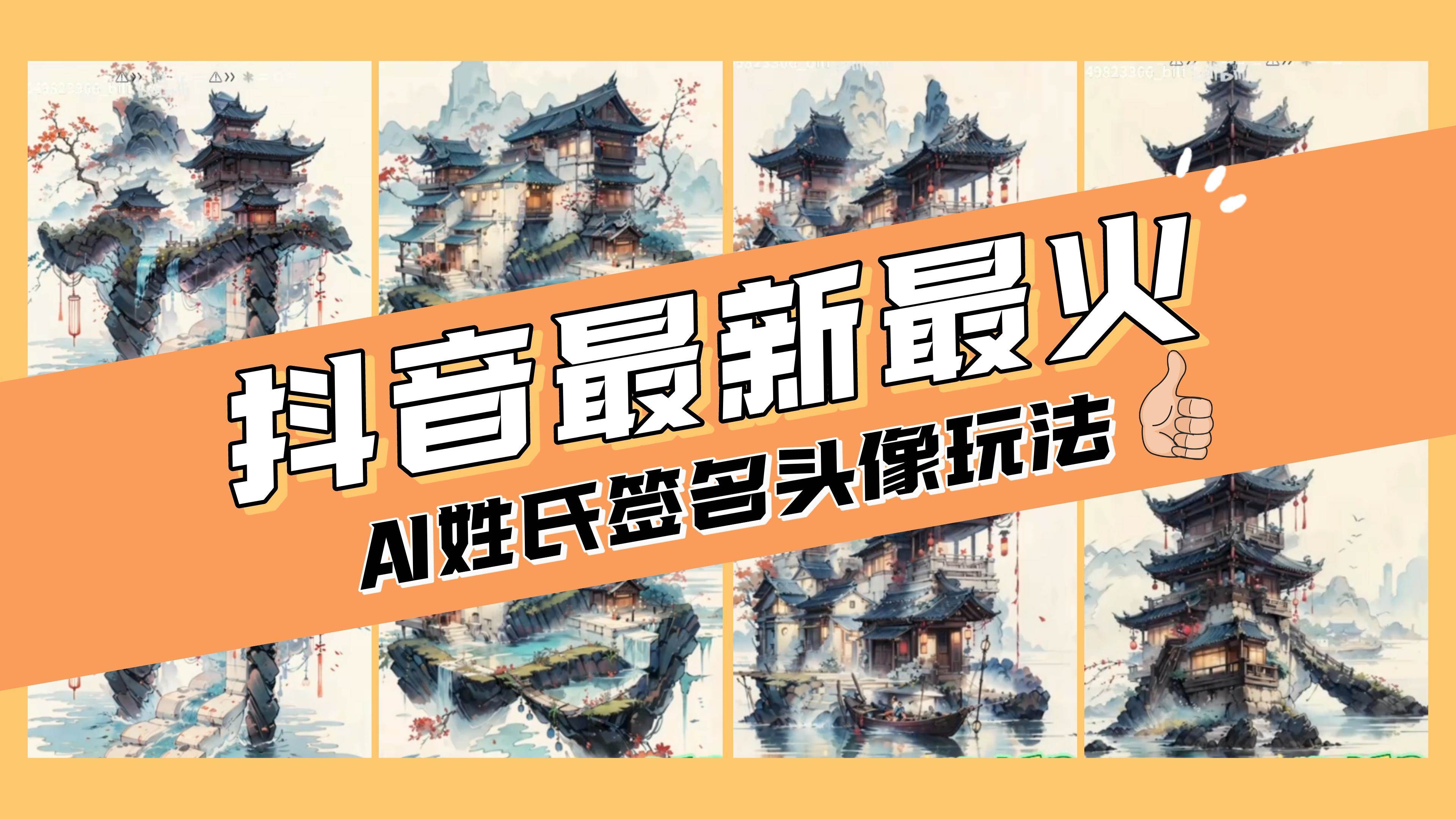 AI姓氏签名头像定制，简单易操作，日入200-500+网创库-网创项目资源站-副业项目-创业项目-搞钱项目网创库