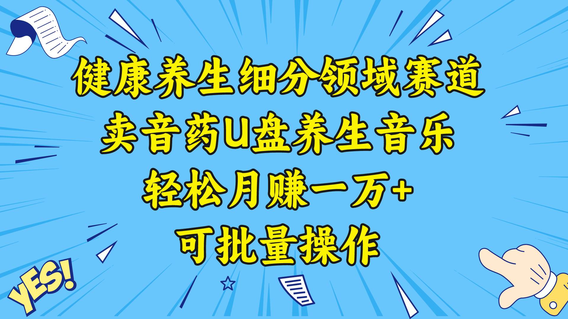 健康养生细分领域赛道，卖音药U盘养生音乐，轻松月赚一万+，可批量操作网创库-网创项目资源站-副业项目-创业项目-搞钱项目网创库