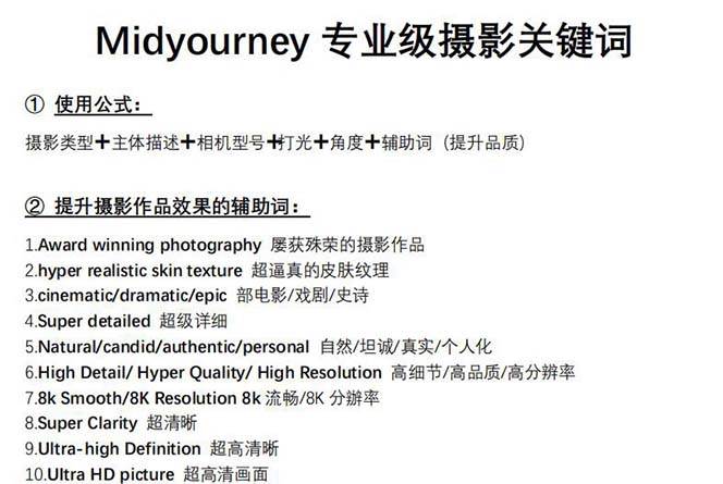 Midjourney关键词-解锁AI绘画专业级人工智能摄影关键词表网创库-网创项目资源站-副业项目-创业项目-搞钱项目网创库
