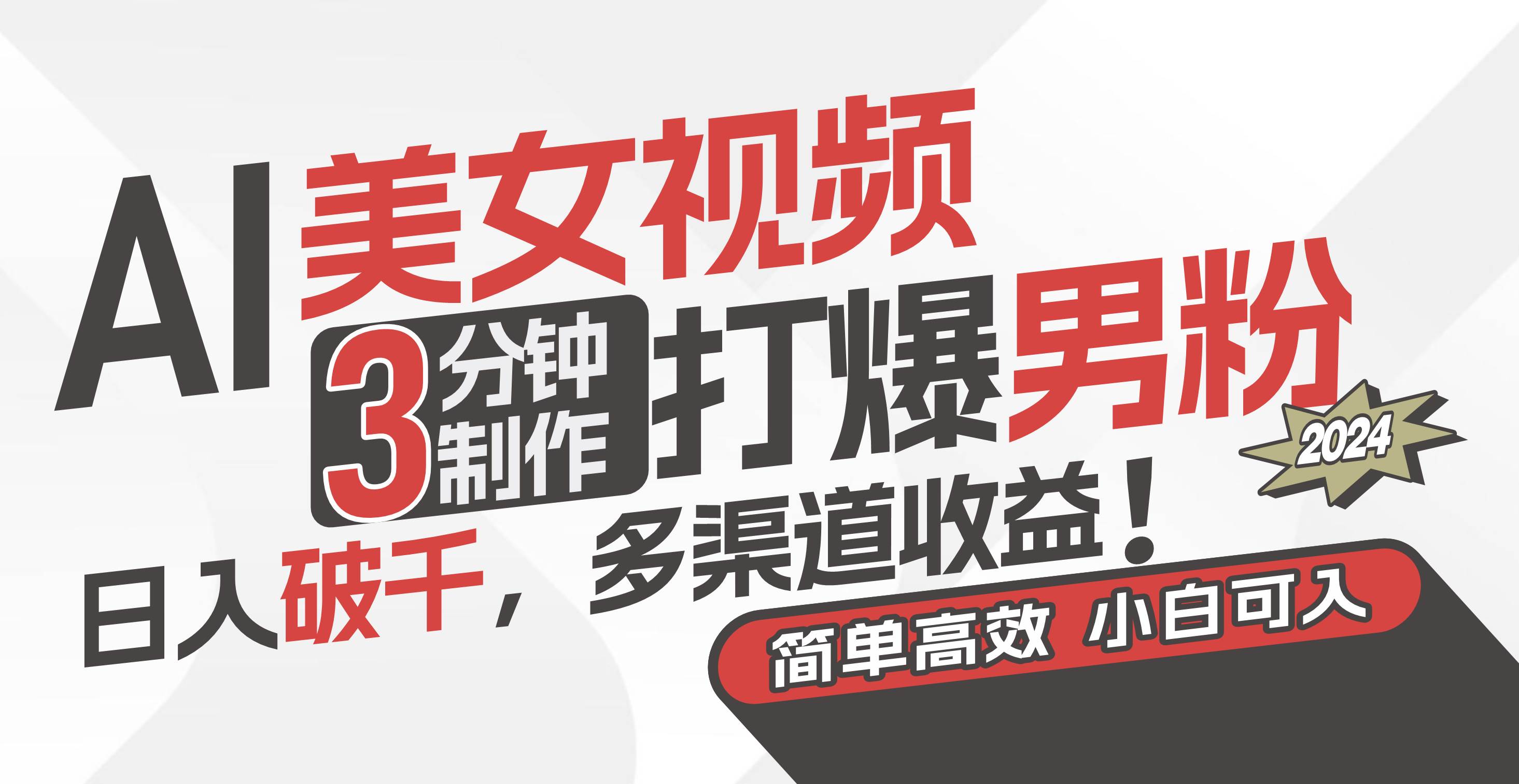 AI美女视频，3分钟制作打爆男粉，日入破千，多渠道收益！简单上手，小…网创库-网创项目资源站-副业项目-创业项目-搞钱项目网创库
