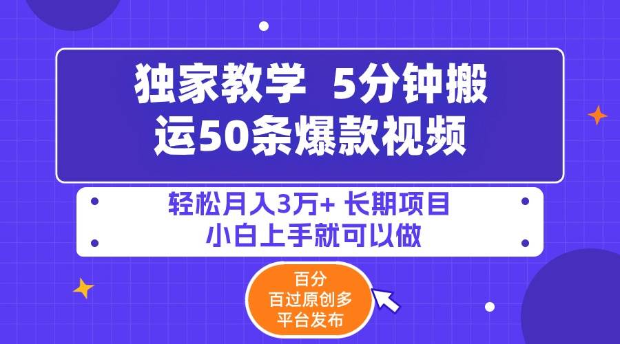 5分钟搬运50条爆款视频!百分 百过原创，多平台发布，轻松月入3万+ 长期…网创库-网创项目资源站-副业项目-创业项目-搞钱项目网创库