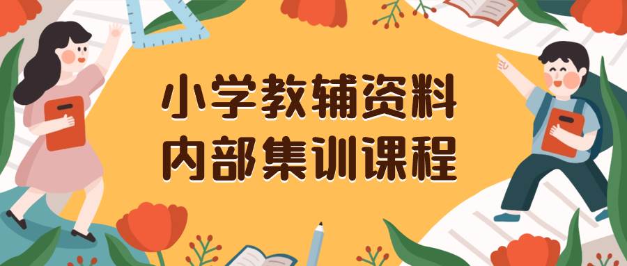 小学教辅资料，内部集训保姆级教程。私域一单收益29-129（教程+资料）网创库-网创项目资源站-副业项目-创业项目-搞钱项目网创库