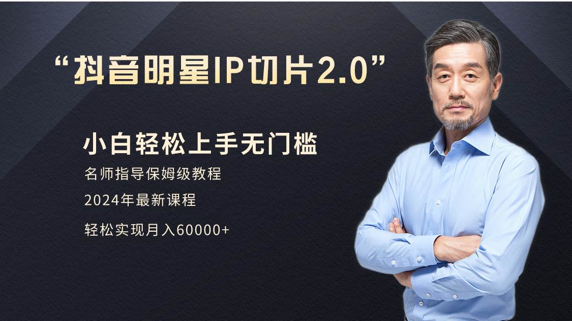 小白月入6W+明星网红IP切片2.0，爆单打法（介绍、授权、实操、工具箱）网创库-网创项目资源站-副业项目-创业项目-搞钱项目网创库