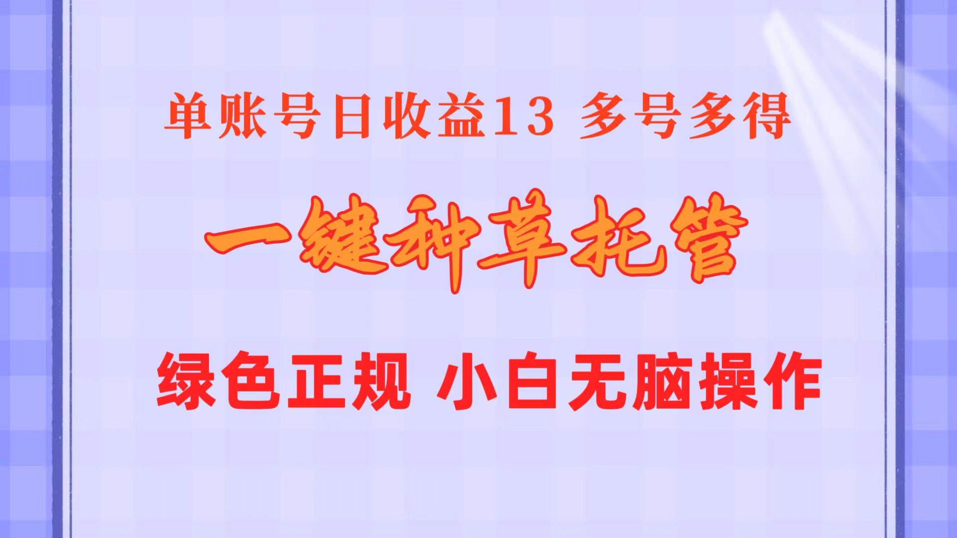 一键种草托管 单账号日收益13元  10个账号一天130  绿色稳定 可无限推广网创库-网创项目资源站-副业项目-创业项目-搞钱项目网创库