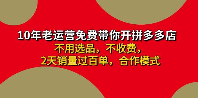 拼多多-合作开店日入4000+两天销量过百单，无学费、老运营教操作、小白…网创库-网创项目资源站-副业项目-创业项目-搞钱项目网创库