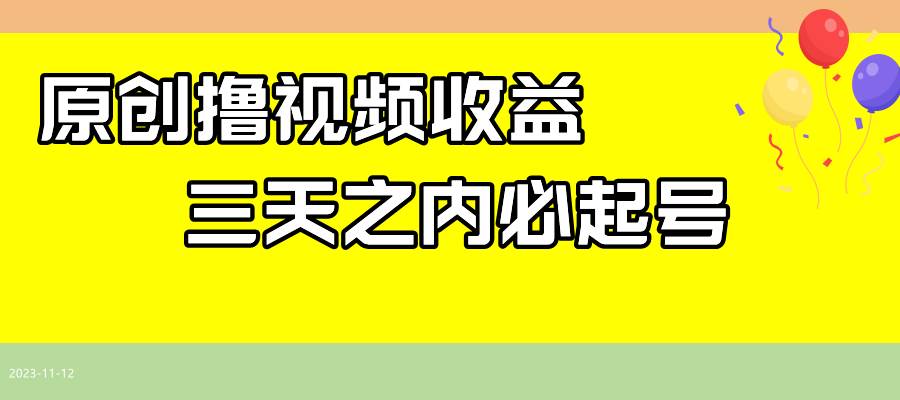 最新撸视频收益玩法，一天轻松200+网创库-网创项目资源站-副业项目-创业项目-搞钱项目网创库