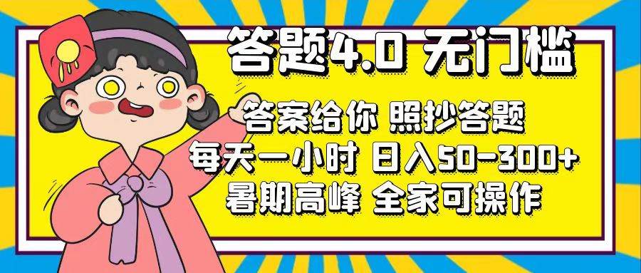 答题4.0，无门槛，答案给你，照抄答题，每天1小时网创库-网创项目资源站-副业项目-创业项目-搞钱项目网创库