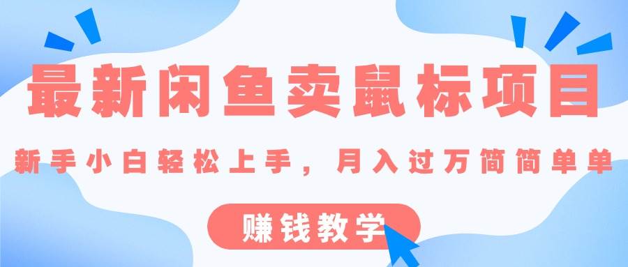 最新闲鱼卖鼠标项目,新手小白轻松上手，月入过万简简单单的赚钱教学网创库-网创项目资源站-副业项目-创业项目-搞钱项目网创库