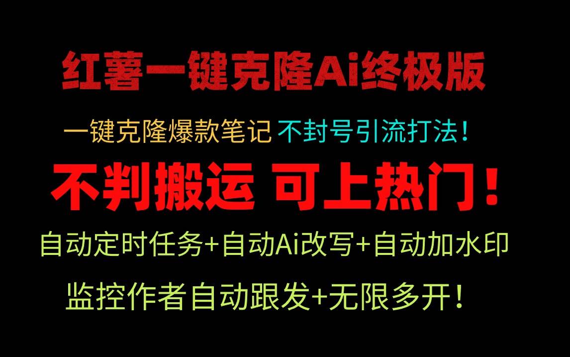 小红薯一键克隆Ai终极版！独家自热流爆款引流，可矩阵不封号玩法！网创库-网创项目资源站-副业项目-创业项目-搞钱项目网创库