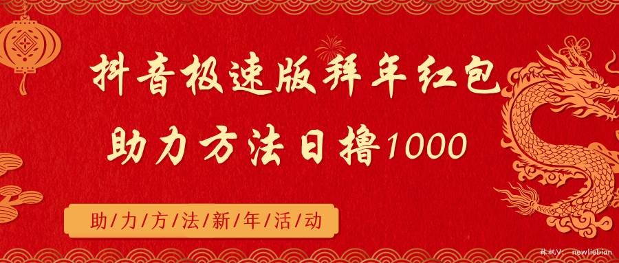 抖音极速版拜年红包助力方法日撸1000+网创库-网创项目资源站-副业项目-创业项目-搞钱项目网创库