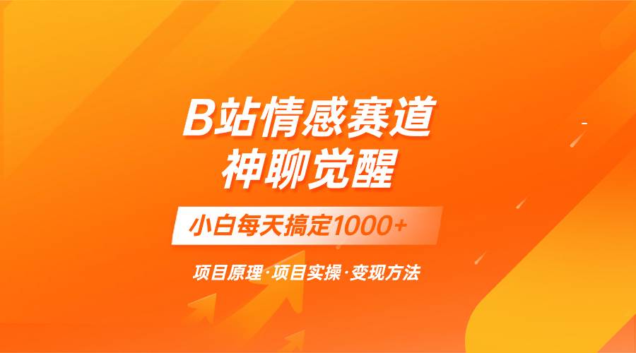 蓝海项目，B站情感赛道——教聊天技巧，小白都能一天搞定1000+网创库-网创项目资源站-副业项目-创业项目-搞钱项目网创库