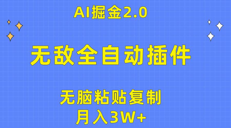 无敌全自动插件！AI掘金2.0，无脑粘贴复制矩阵操作，月入3W+网创库-网创项目资源站-副业项目-创业项目-搞钱项目网创库