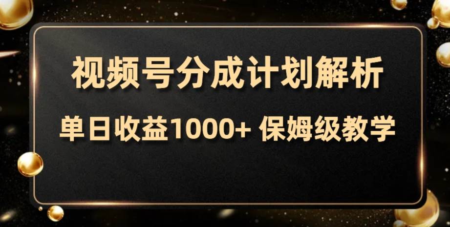视频号分成计划，单日收益1000+，从开通计划到发布作品保姆级教学网创库-网创项目资源站-副业项目-创业项目-搞钱项目网创库