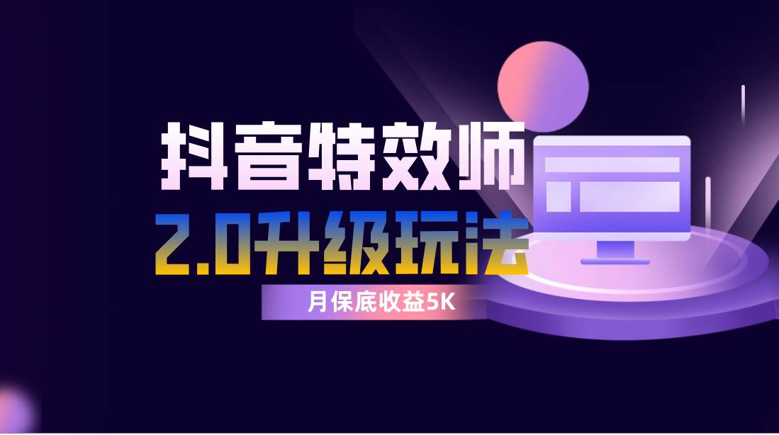 抖音特效师像塑2.0玩法，一组账号单月最低躺赚5000元，每天只需半小时网创库-网创项目资源站-副业项目-创业项目-搞钱项目网创库